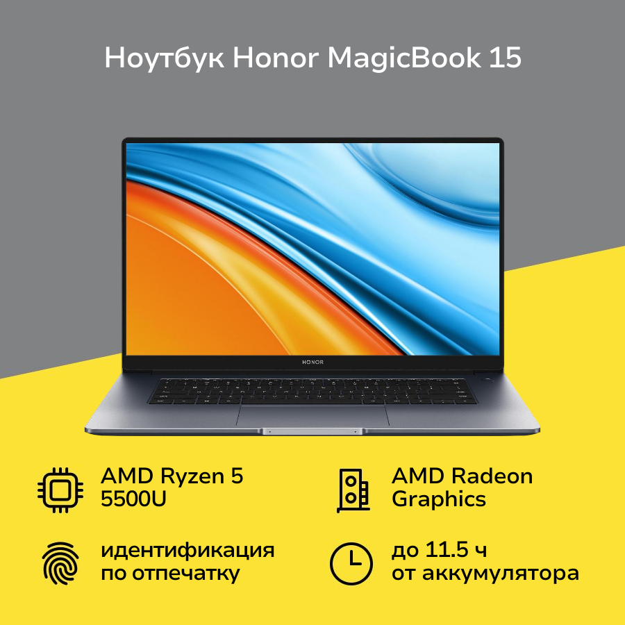 Ноутбук HONOR Magicbook 15/15.6"/AMD Ryzen 5 5500U/16/512/NoOS/Space Gray (5301AFVQ)