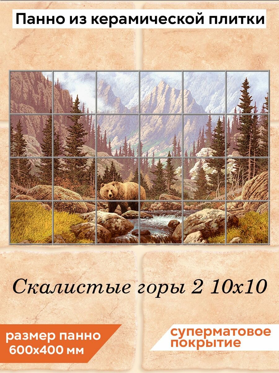 Панно из плитки Fres-co "Скалистые горы 2 10х10" керамическое, декоративное, суперматовое, 60х40 см