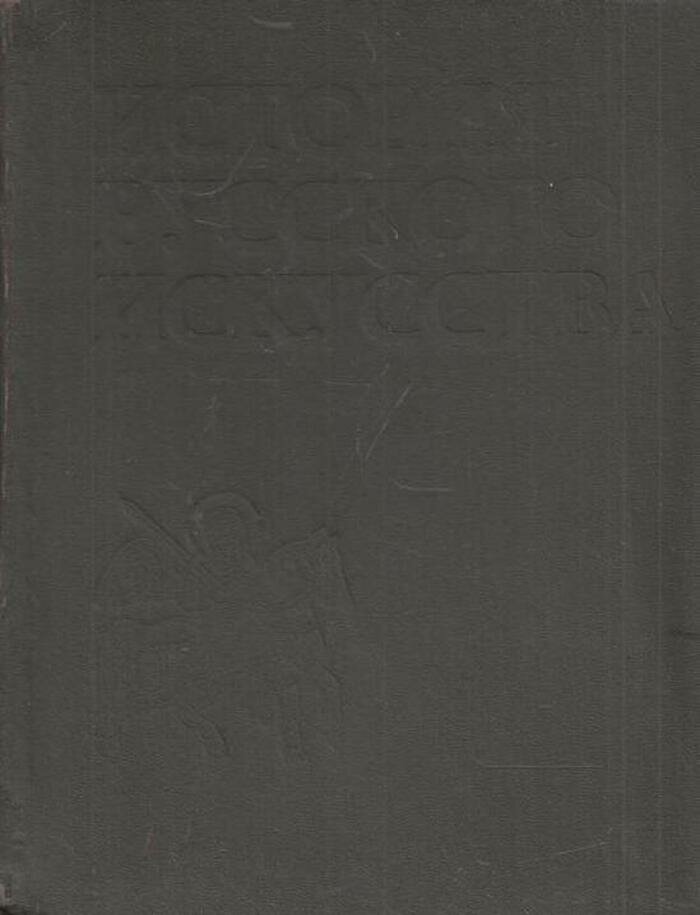 История русского искусства. В 3 томах. Том 1: Искусство X - первой половины XIX века