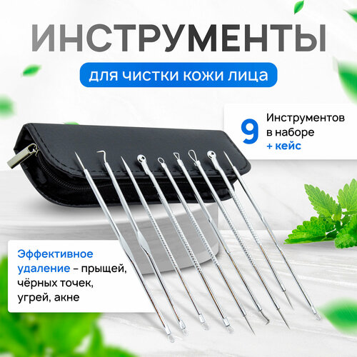 MEDKING Набор для чистки кожи лица и пор косметологические инструменты для выдавливания прыщей чёрных точек 9шт 379₽