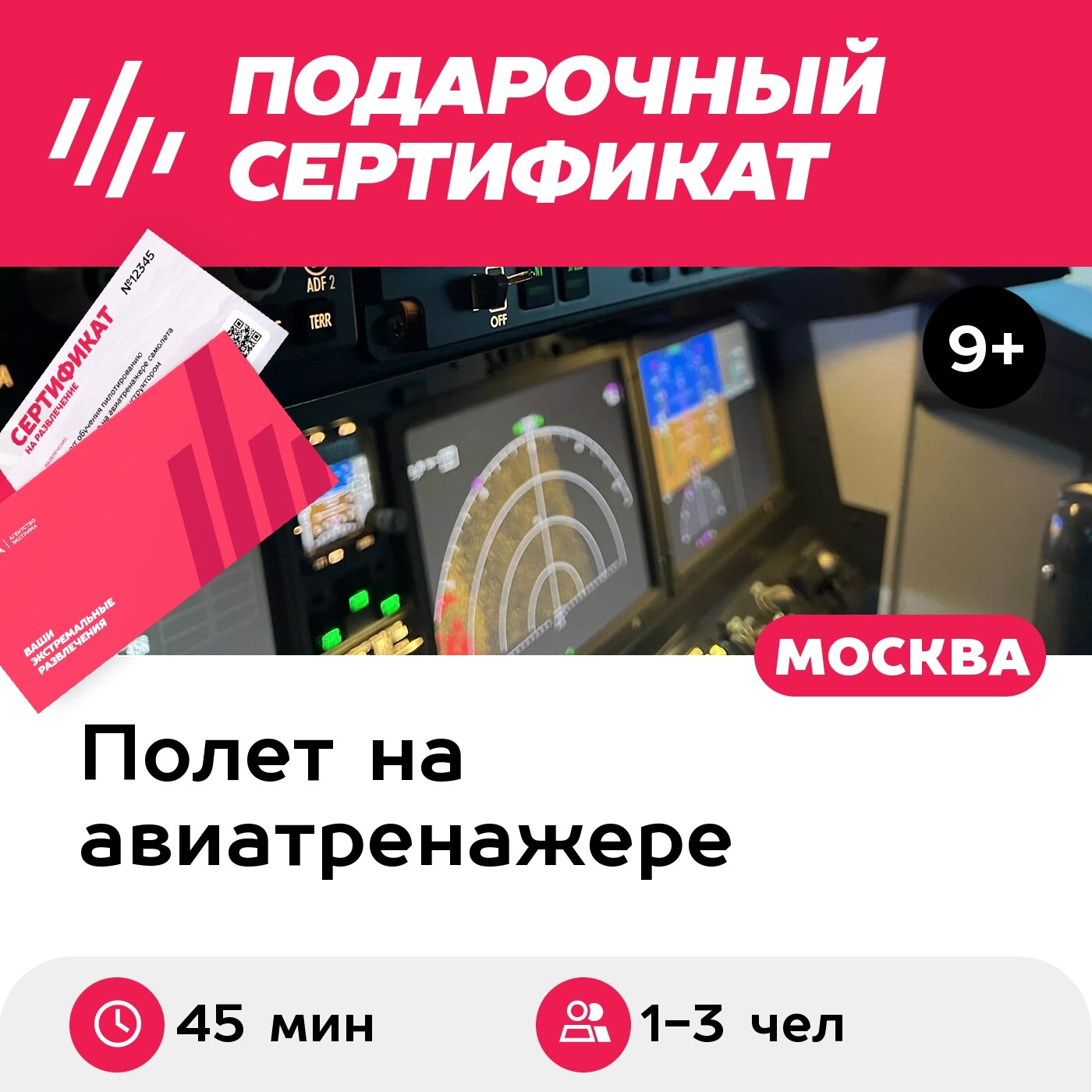 Подарочный сертификат Полет на авиатренажере Boeing 737 MAX, 45 мин, 1-3 чел, будние дни