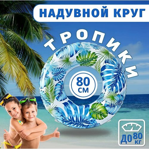 Надувной круг для плавания, диаметр 80 см, тропические пальмы