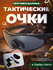 Очки Тактические очки со сменными линзами, 5.11