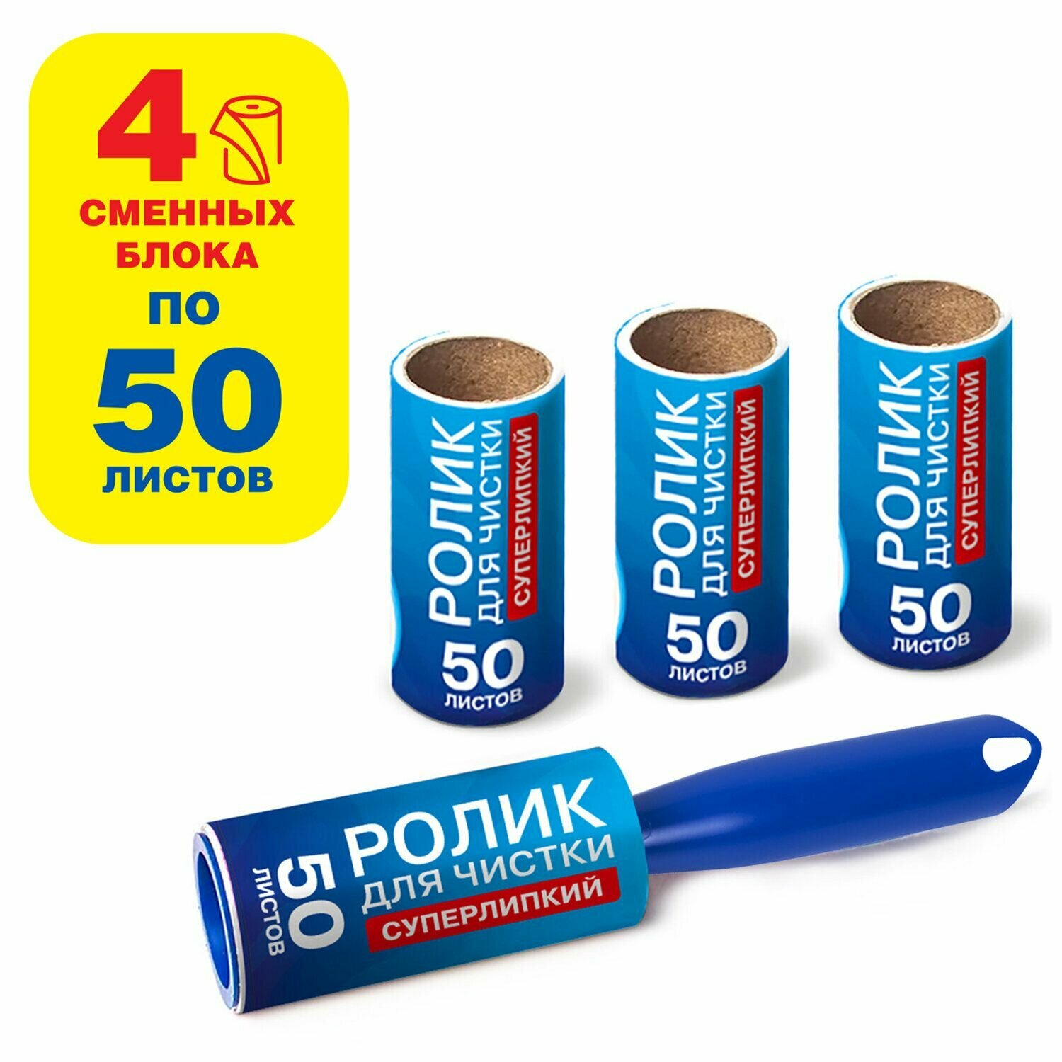 Ролик для чистки LAIMA одежды, мебели, от шерсти, пыли, волос, 4 сменных блока по 50 листов, суперлипкий