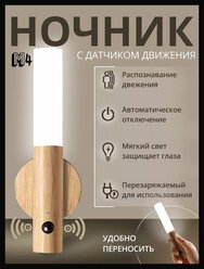 Беспроводной умный светильник с датчиком движения и аккумулятором, ночник для дома и дачи, бежевый
