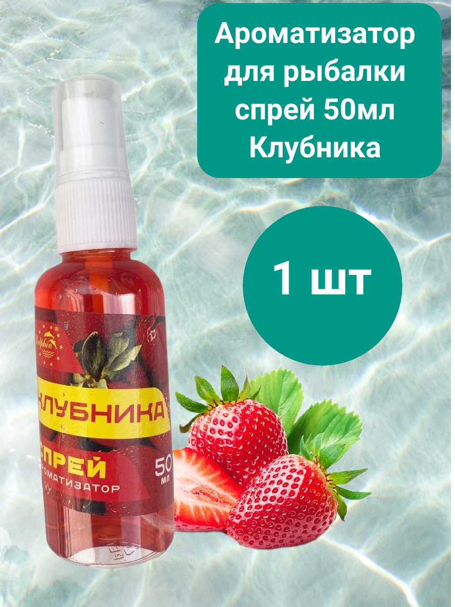 Ароматизатор для рыбалки спрей 50мл Клубника