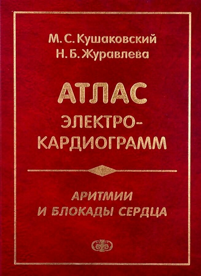 Книга Фолиант Аритмии и блокады сердца: атлас электрокардиограмм. 5-е издание, переработанное и дополненное. Журавлева Н. Б, Кушаковский М. С, 2023 год