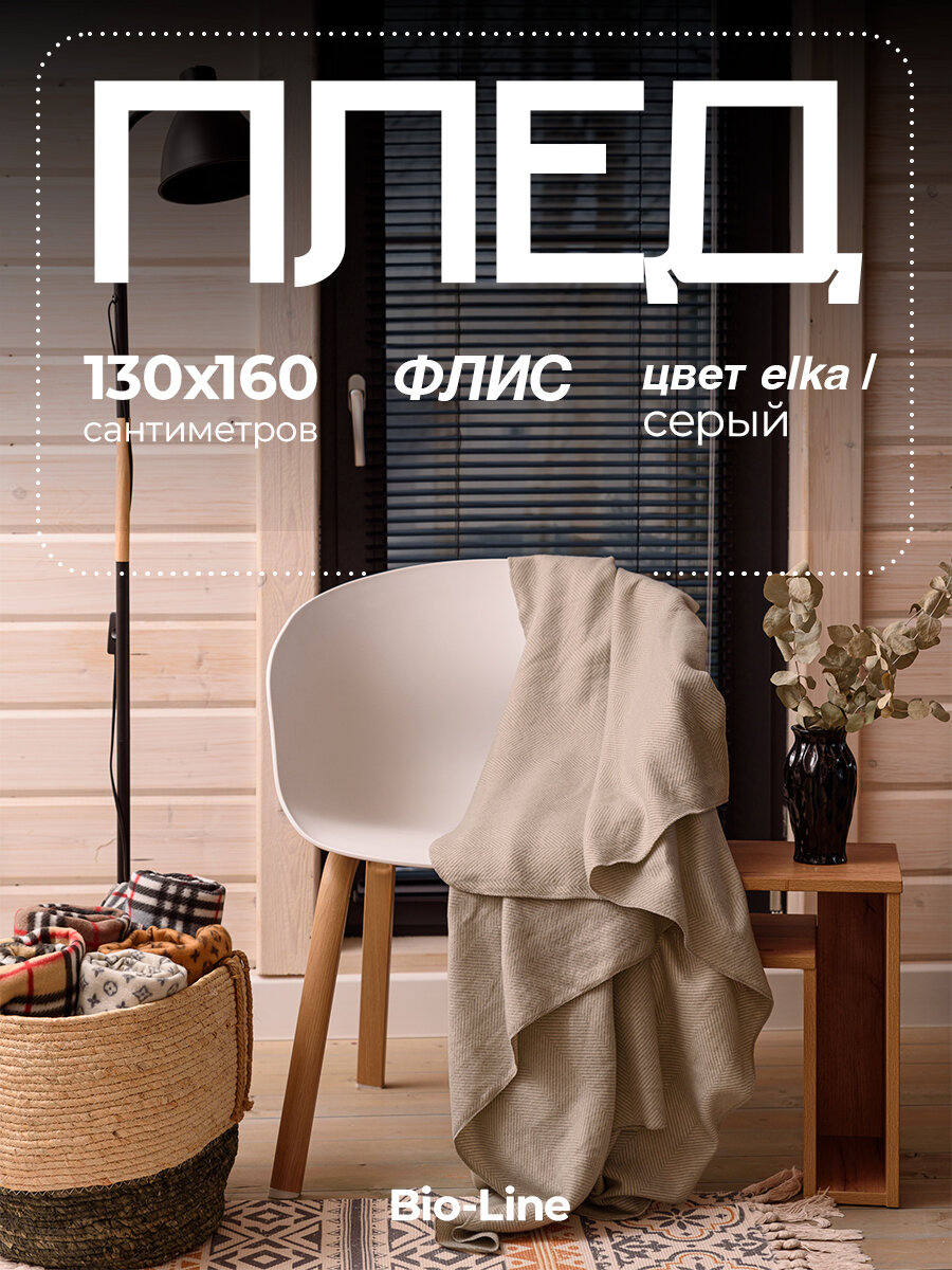 Плед для пикника Bio-Line  маленький 130х160 см тонкий флисовый на кресло в машину для улицы накидка двусторонний