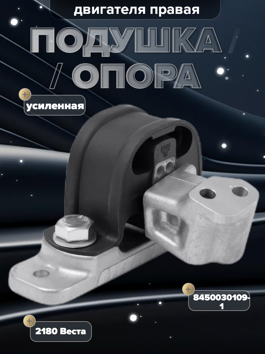 Подушка (опора) двигателя правая, усиленная 2180 2180 8450030109-1