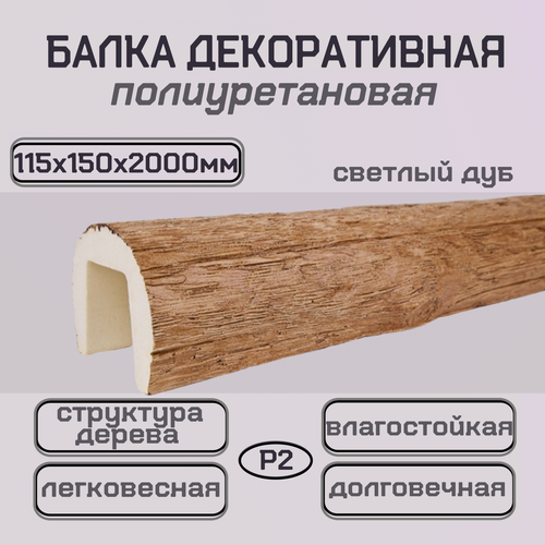 Изображение товара Полиуретановая декоративная балка имитация бревна 115ммх150ммх2000мм