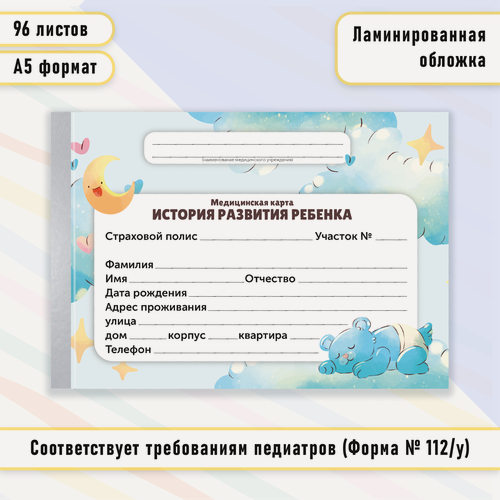 Изображение товара Медицинская карта "История развития ребенка" форма 112/у Голубая