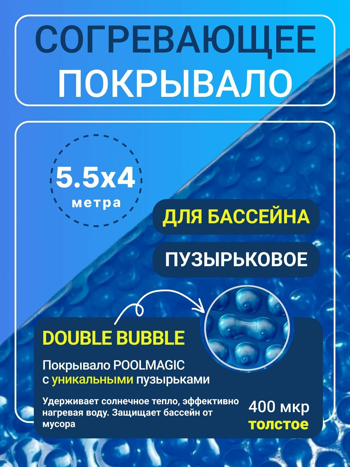 Согревающее покрывало 5.5х4 м Poolmagic DOUBLE BUBBLE пузырьковое плавающее, синее, 400 мкм, тент для бассейна / Аксессуары для бассейна