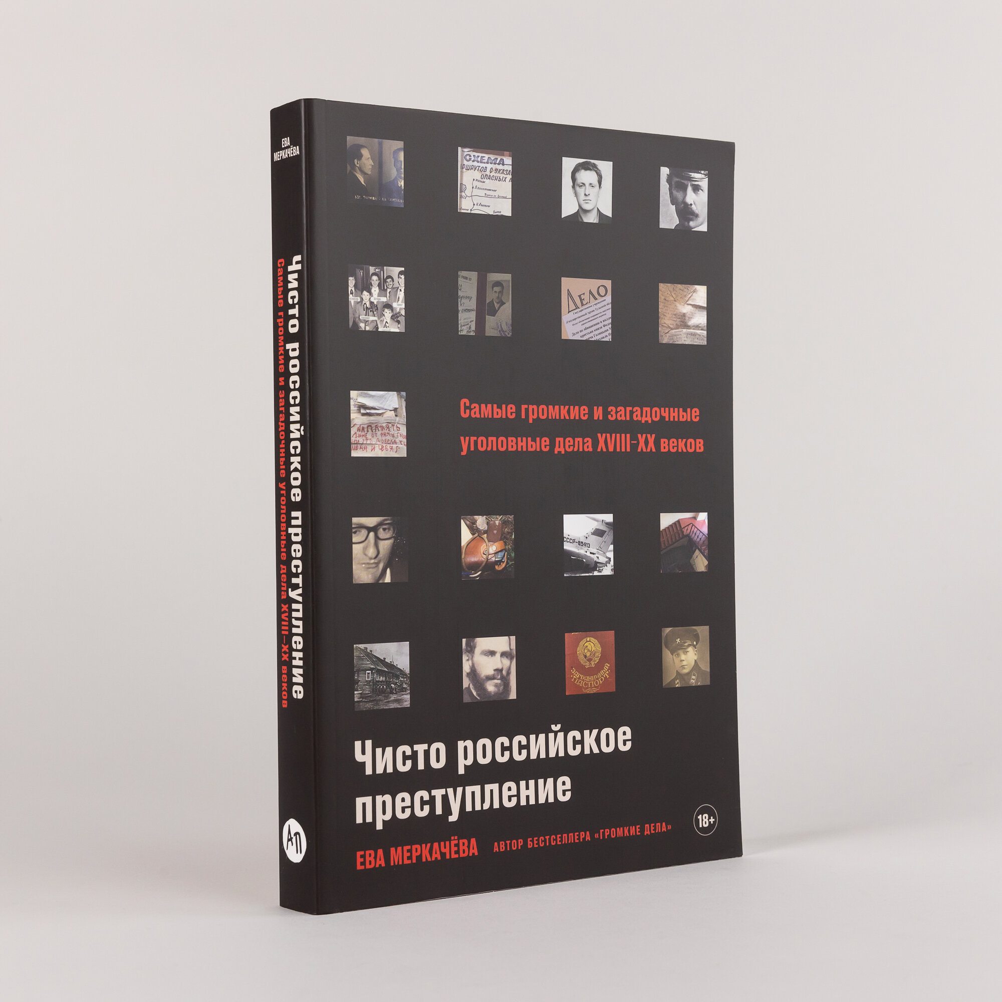 Чисто российское преступление: Самые громкие и загадочные уголовные дела XVIII XX веков