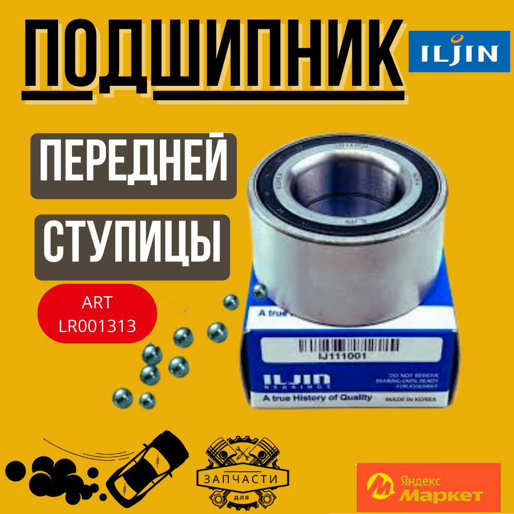 Подшипник ступицы передней Iljin IJ111001 HYUNDAI Solaris (10-), Accent (06-), Getz KIA Rio (05-), Picanto — фото 1