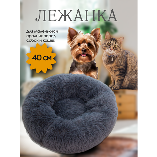 Лежанка круглая меховая для кошек и собак 40 см с нескользящим дном