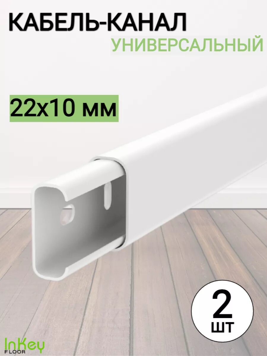 Кабель-канал 22x10 мм для проводов 2 шт