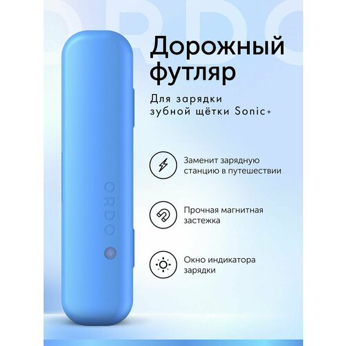 Дорожный футляр ORDO Sonic+ Charging Travel Case Arctic Blue для электрической зубной щетки, с магнитным замком, голубой