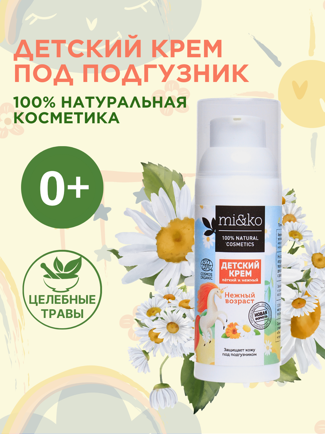 Mi&ko Детский крем под подгузник заживляющий "Нежный возраст", 100% натуральный, organic, 50 мл (MIKO)