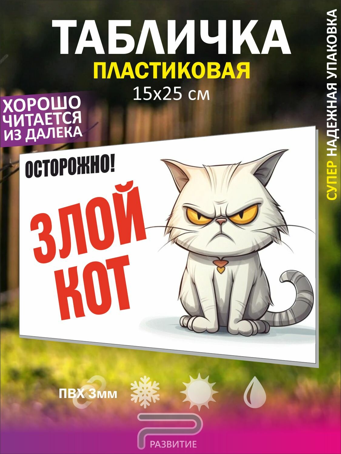 Табличка "Осторожно злой кот", прикольная, 15х25см