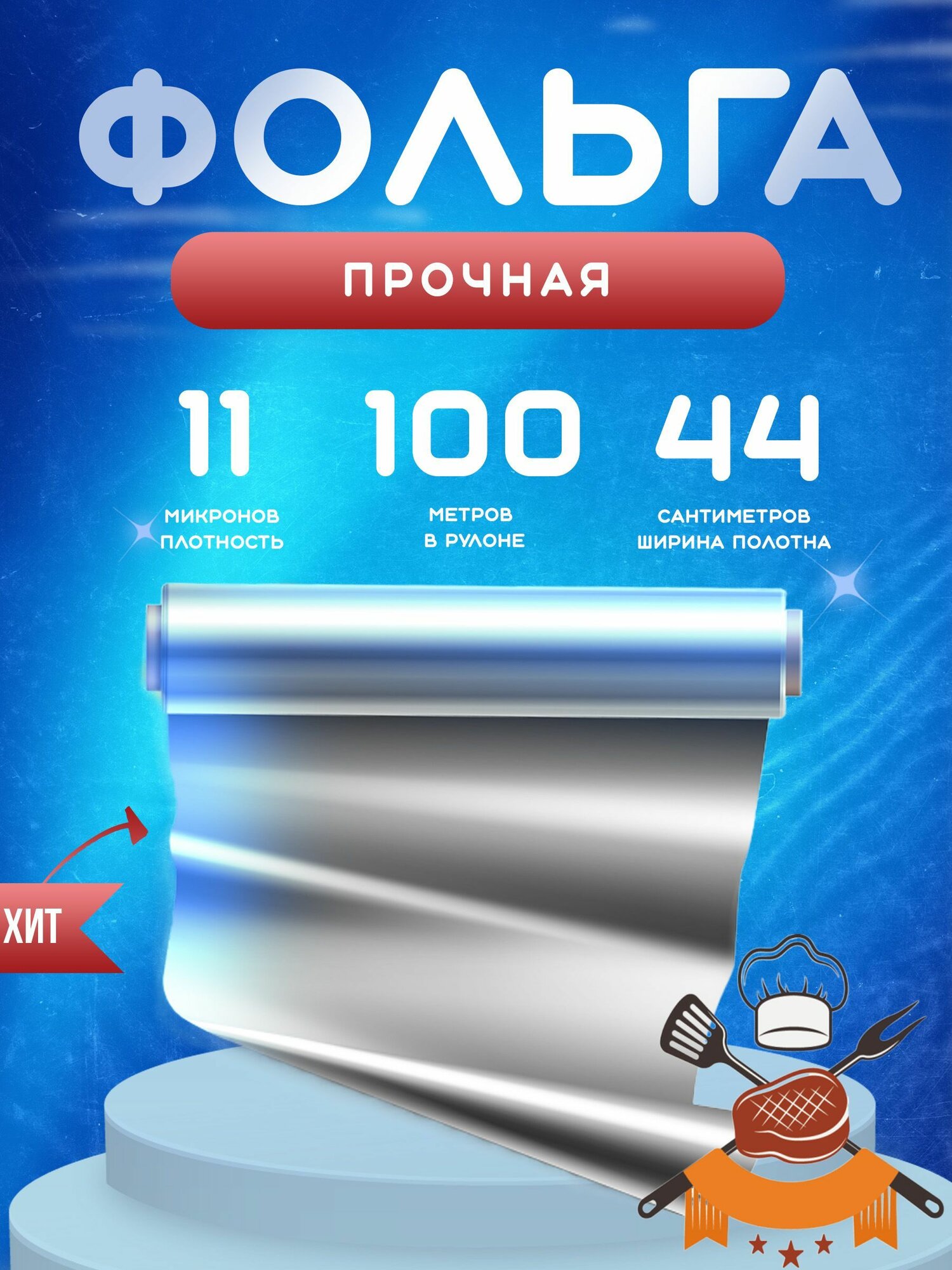Фольга 0,44х100м Прочная 11мкм