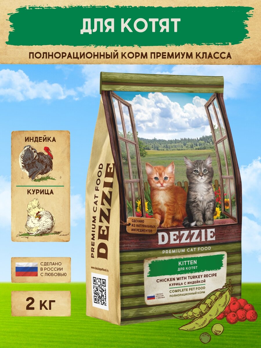 Корм для котят сухой премиум 2 кг DEZZIE (Дэззи) Kitten, Курица с Индейкой
