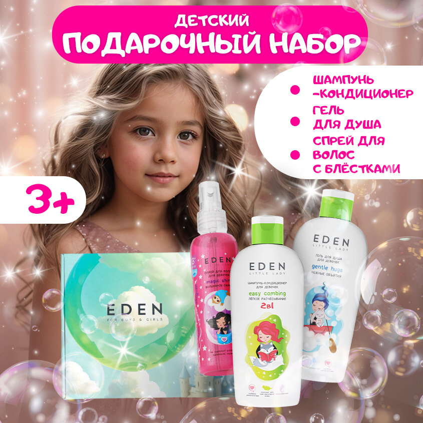 Набор косметический для девочек с 3 лет EDEN Little Lady Волшебное сияние