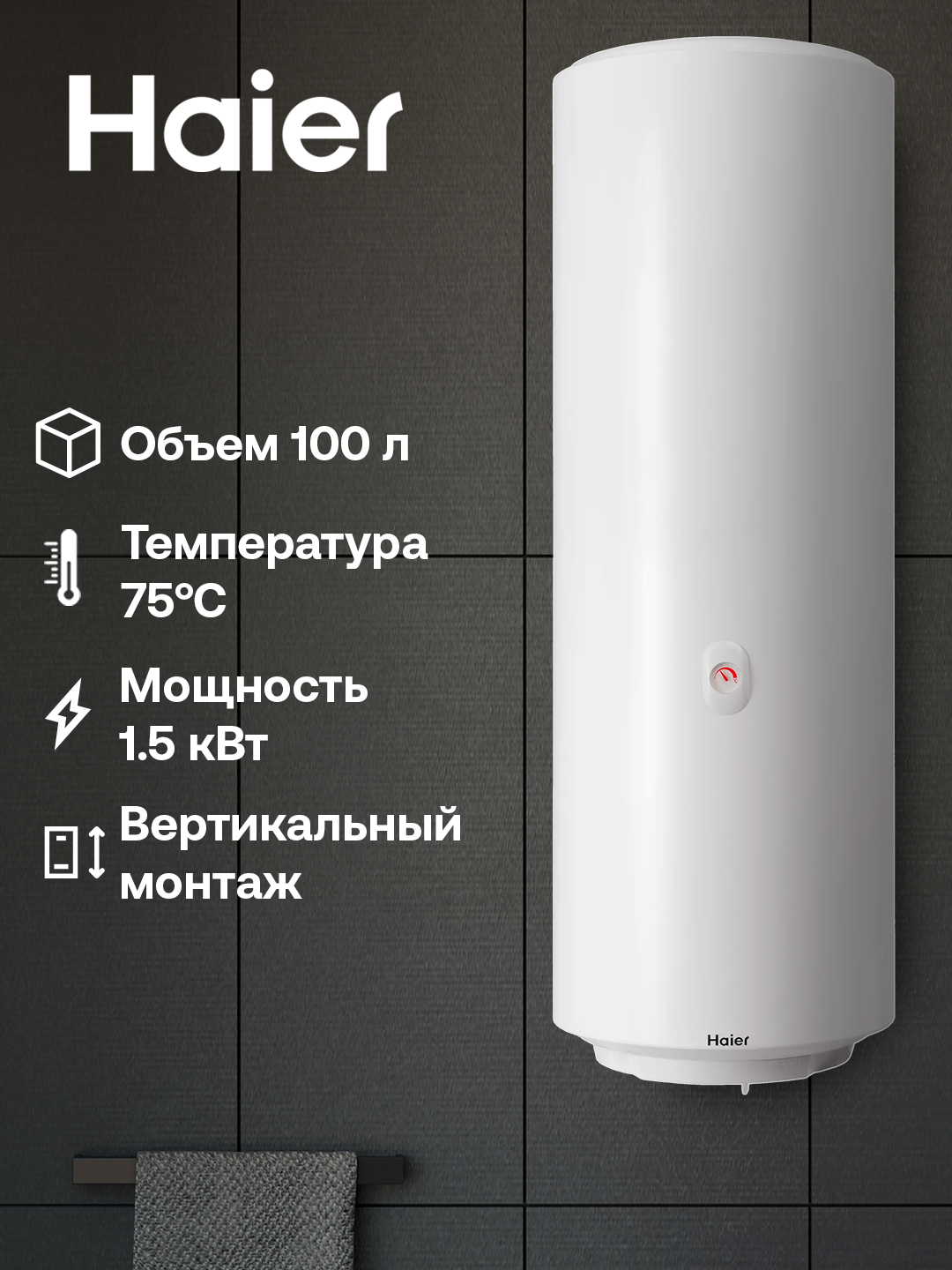 Водонагреватель Haier ES100V-A3, 100 л, 7 лет гарантия на внутренний бак