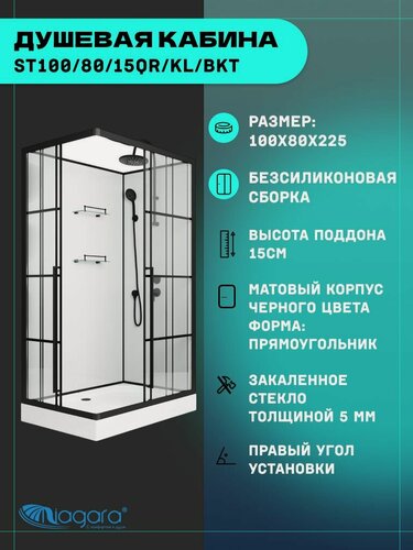 Изображение товара Душевая кабина Niagara Standart ST100/80/15QR/KL/BKT (100х80х225) низкий поддон(15см), черный, стекло прозрачное,3 места