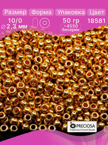 Изображение товара Бисер чешский PRECIOSA круглый 10/0 18581 золотой металлик, 1 сорт, 50г