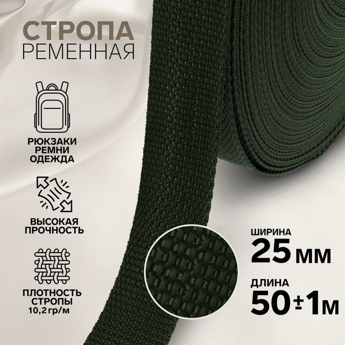 Стропа ременная 25 мм 50 ± 1 м плотность 102 гр/м цвет хаки №36