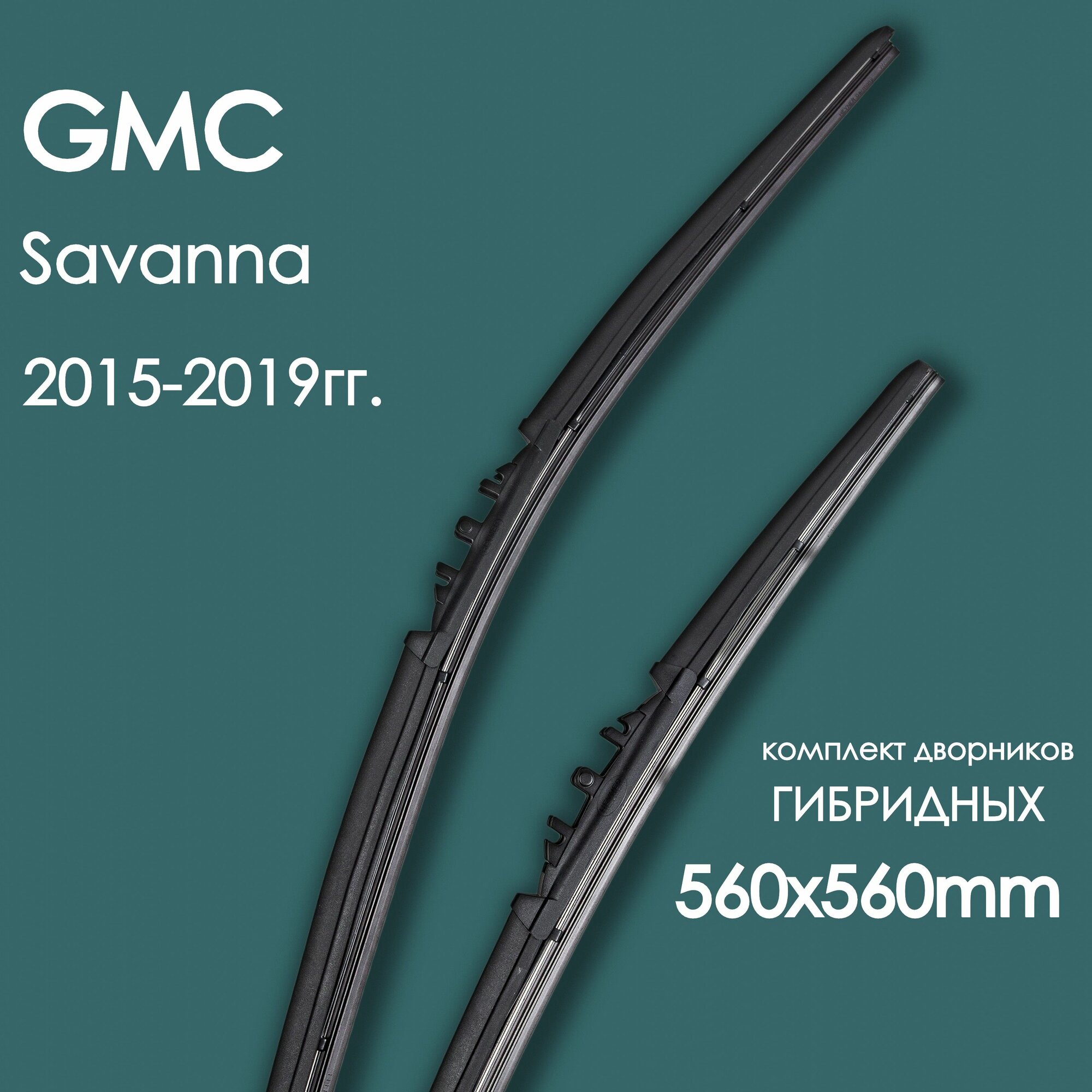 Комплект щеток стеклоочистителя гибридных для автомобиля GMC(ГМС) Savanna 2015,2016,2017,2018,2019гг. , дворники автомобильные 560/560мм