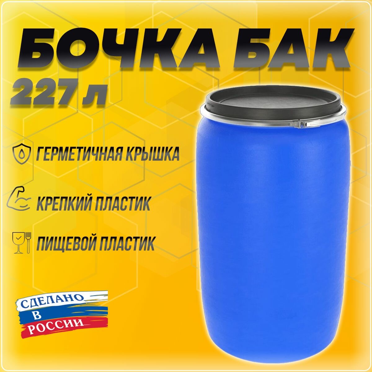 Пластиковая бочка, бак, евробарабан 227 литров
