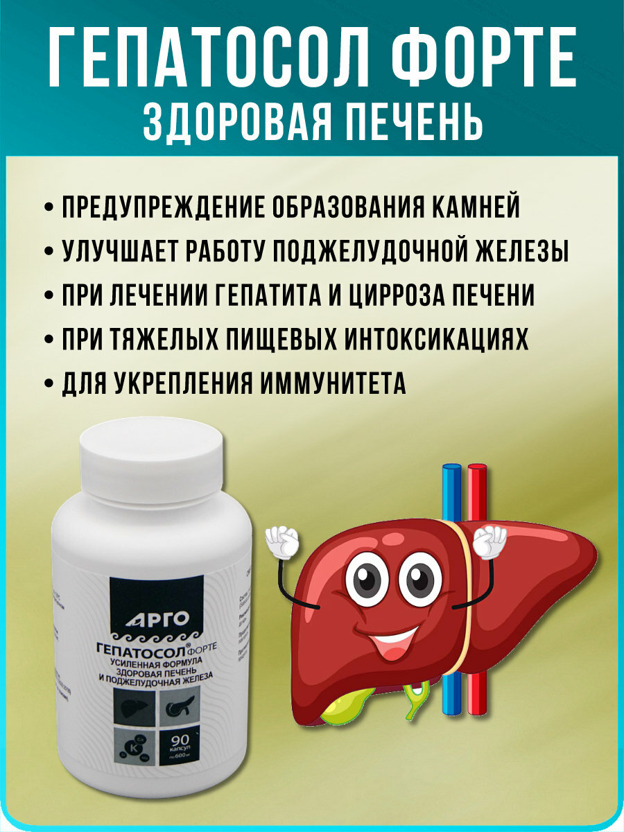 Картинки Гепатосол форте, гепатопротектор - экстракт солянки холмовой (арго Биолит, Томск), Капсулы 90 шт по 600 мг