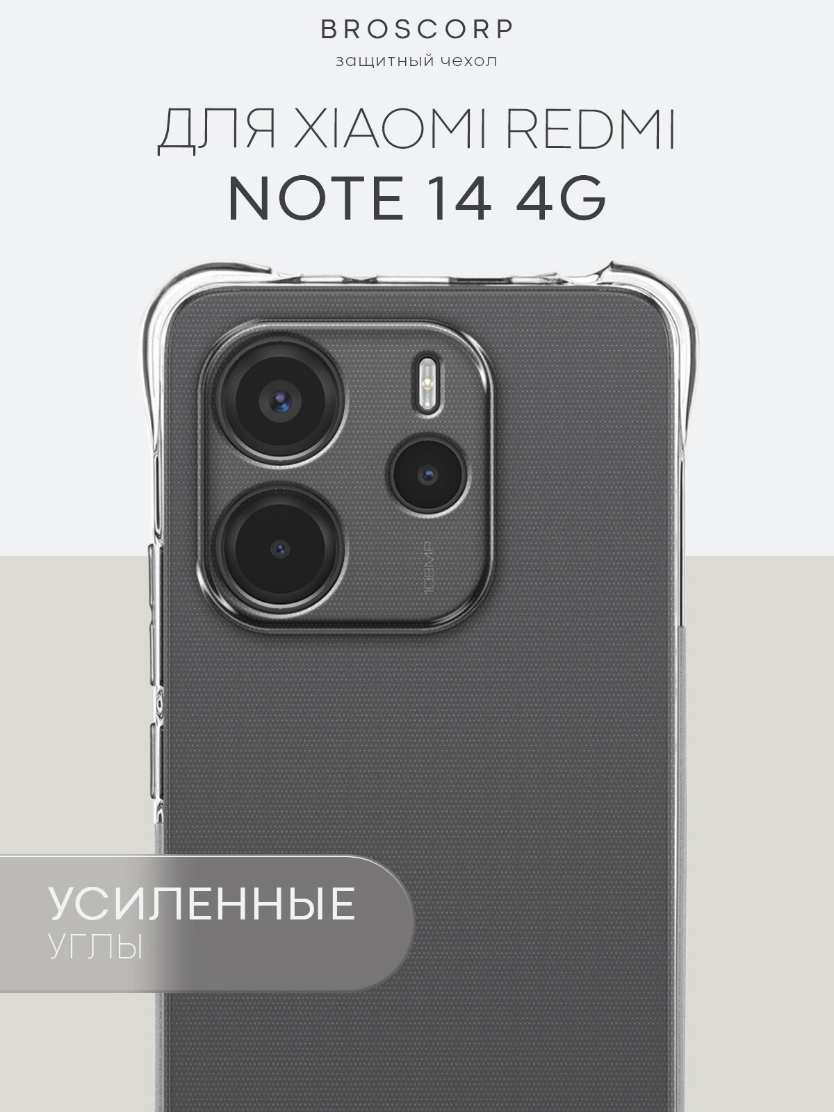 Противоударный чехол Broscorp на Xiaomi Redmi Note 14 4G (Сяоми Редми Ноут 14 4Г), с усиленнными углами, прозрачный