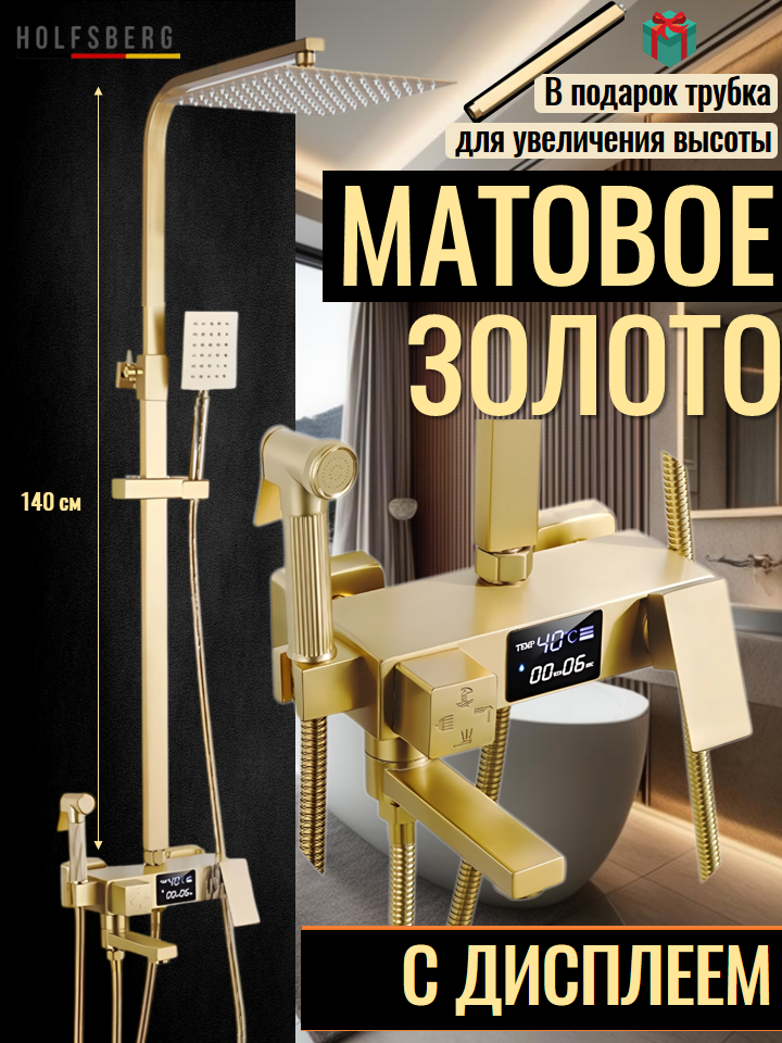 Душевая система с тропическим душем и смесителем золото матовое HOLFSBERG A29 DG NK-GL-2