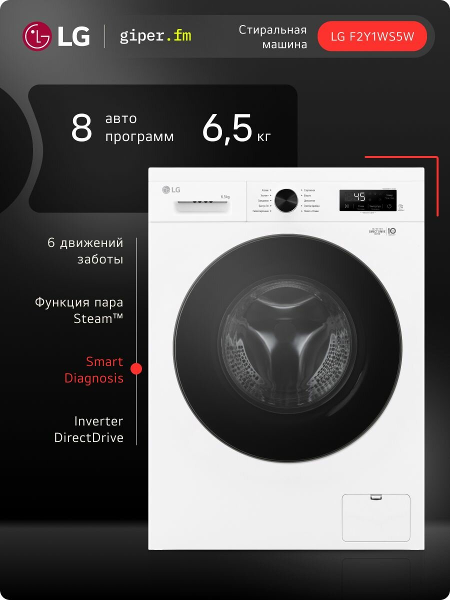 Стиральная машина LG F2Y1WS5W 6,5 кг, инверторный мотор с прямым приводом, функция пара Steam, 8 программ, для аллергиков и детской одежды, белый