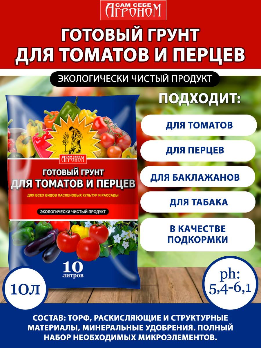 Сам себе агроном Грунт для томатов и перцев  10л 