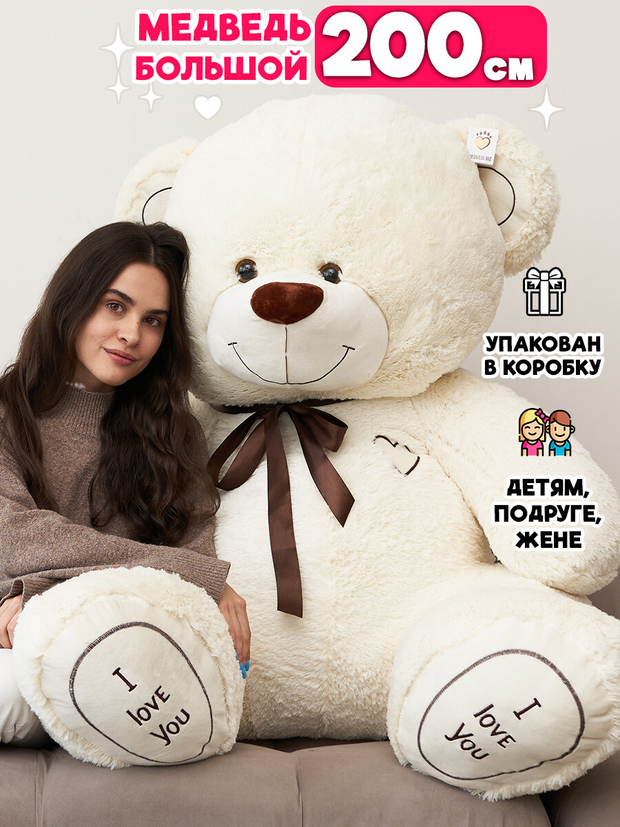 Мягкая игрушка большой плюшевый медведь I Love You Тима 200 см (2м) молочный (длина в рост 150 см, сидя по спине 110 см)