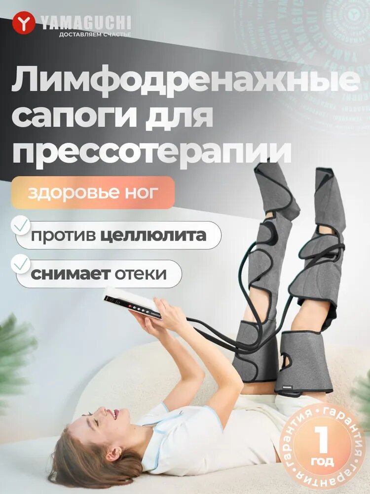 Лимфодренажный массажер для ног аппарат для прессотерапии YAMAGUCHI Air Boots Max