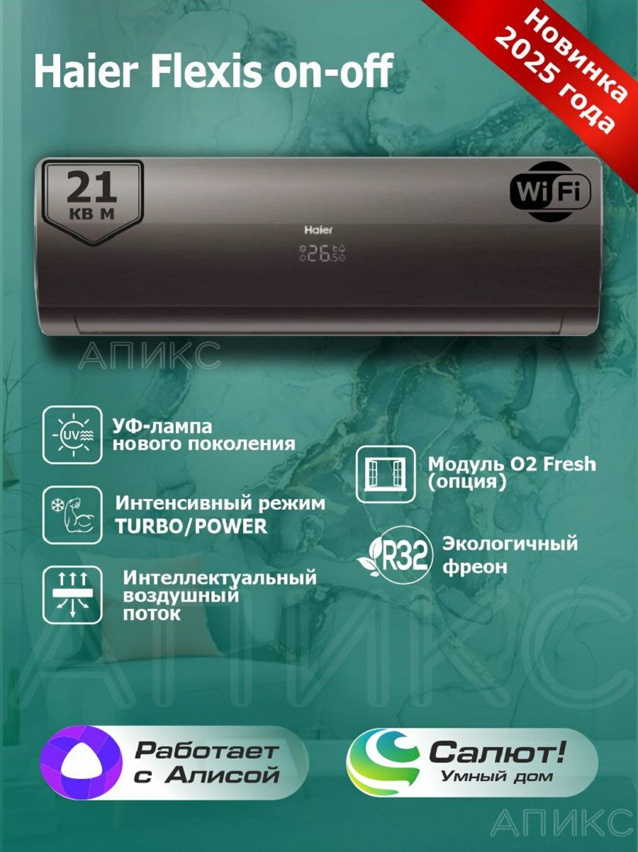 Сплит-система 7 Haier Flexis On-Off HSU-07HFF103/R3-B / HSU-07HUF103/R3 бытовой настенный кондиционер на 20 кв м