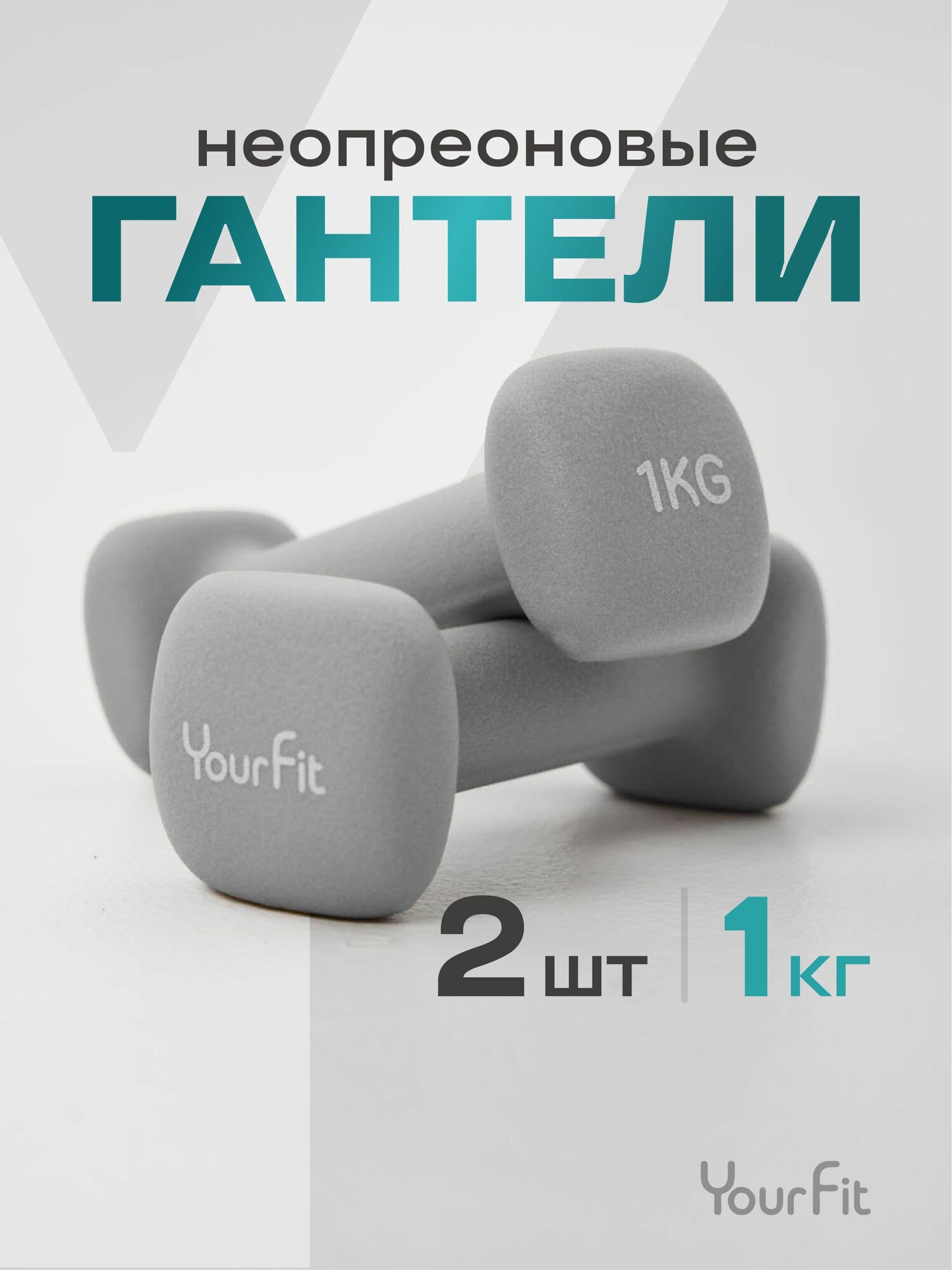Гантели для спорта и фитнеса Yourfit 1 кг 2 шт