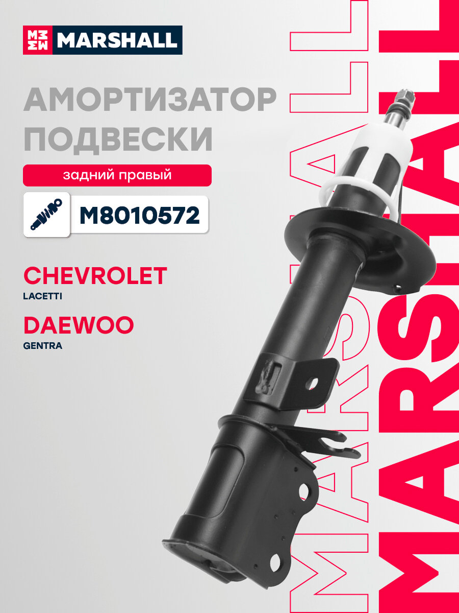 Амортизатор газовый задний правый MARSHALL M8010572 для Chevrolet Lacetti, Chevrolet Optra, Daewoo Gentra, Daewoo Nubira // кросс-номер KYB 333419