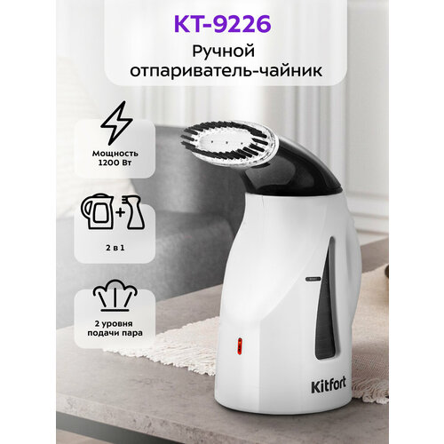 Ручной отпариватель-чайник Kitfort КТ-9226 1290₽