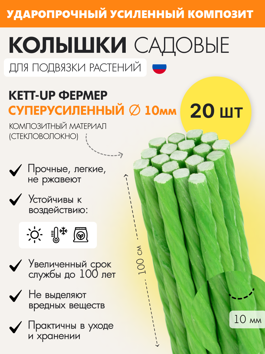 Набор (20шт) садовых колышков KETT-UP фермер 10мм, KU401.10.20, супер усиленные, зеленый, композит