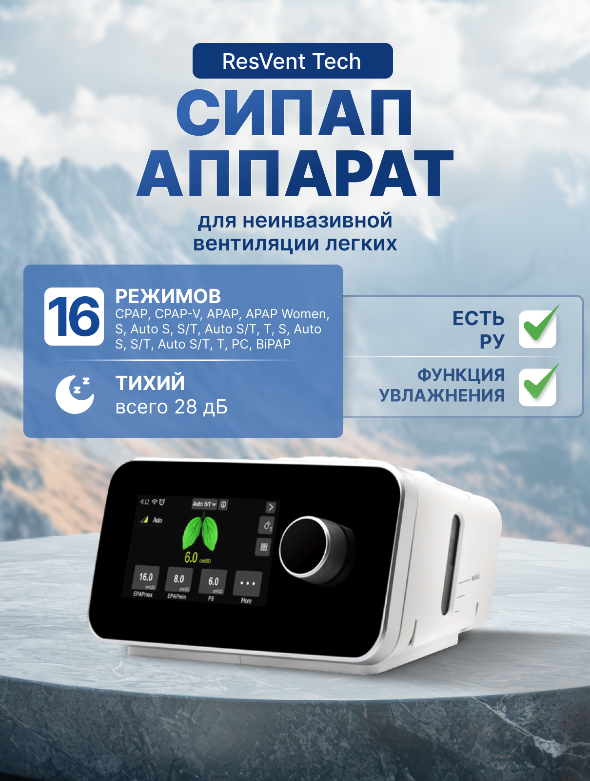 Аппарат для неинвазивной вентиляции легких ResVent Tech