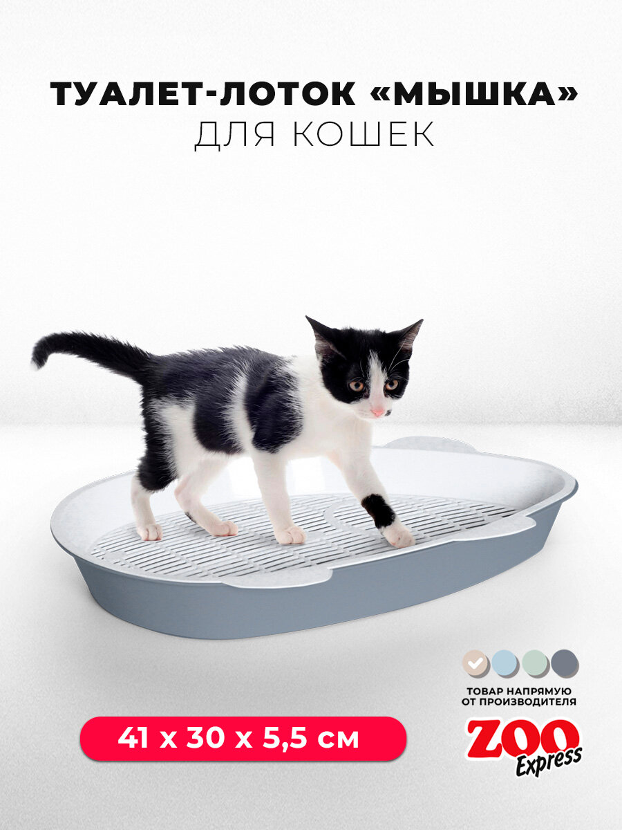 Туалет-лоток для котят Zooexpress мышка с сеткой, 41х30х5,5 см, серый