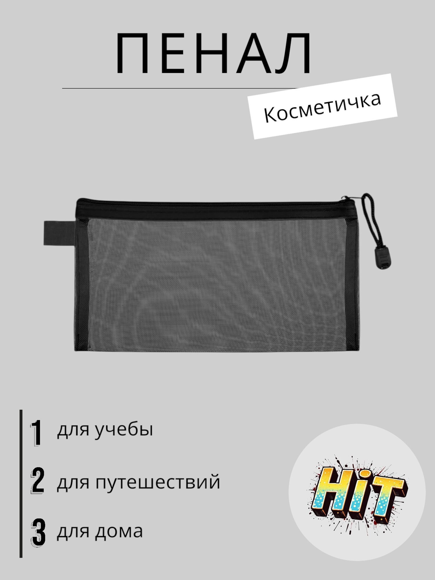 Пенал, косметичка на молнии, черная прозрачная сетка, размер 21х11,5 см