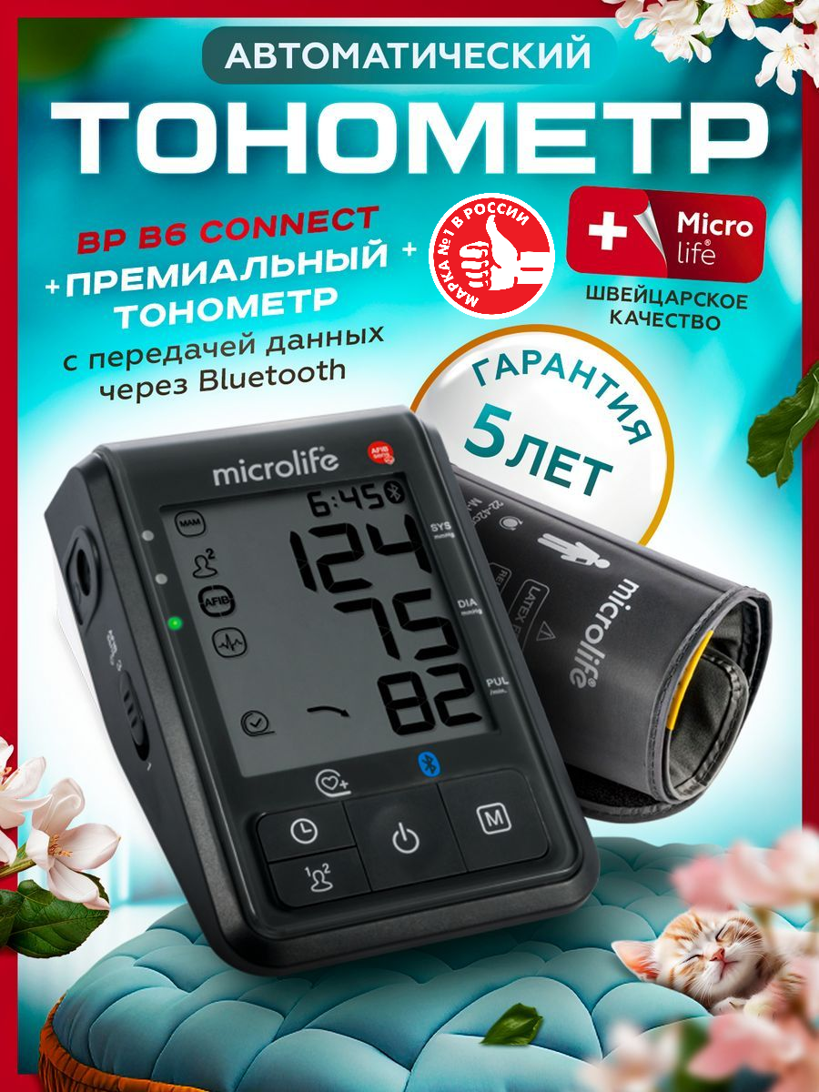 Тонометр Microlife BP B6 Connect автоматической манжетой 2242см и подключением к смартфону