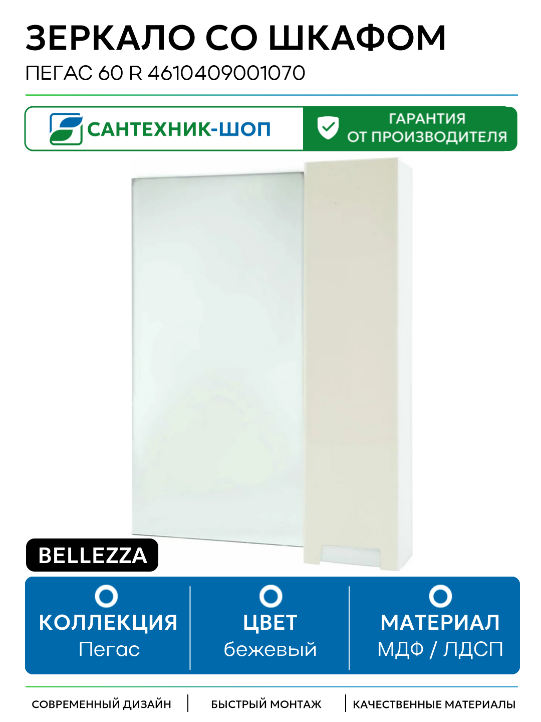 Зеркало со шкафом Bellezza Пегас 60 R 4610409001070 Бежевое МДФ / ЛДСП бежевый
