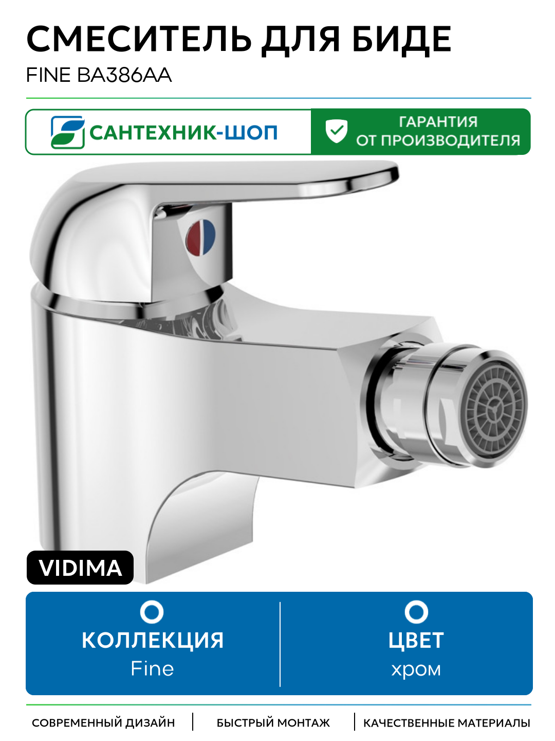 Смеситель для биде Vidima Fine BA386AA Хром